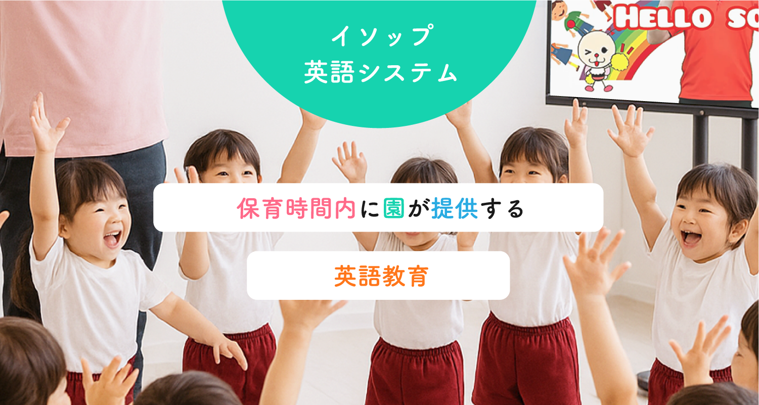 幼稚園・保育園・こども園への外国人講師派遣 – 英語レッスンにより