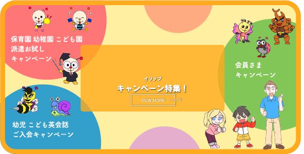 キャンペーン