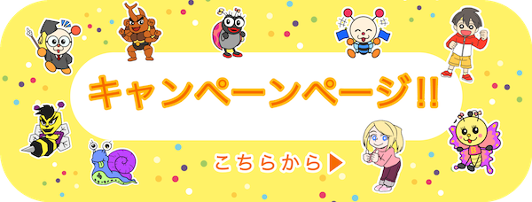 キャンペーンページはこちら