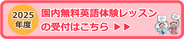2025年度園内無料英語体験レッスンの受付はこちら