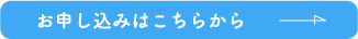 お申し込みページ
