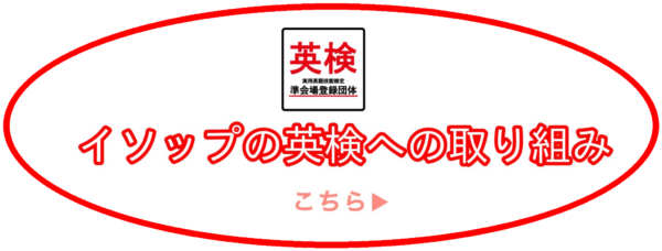 英検への取り組み